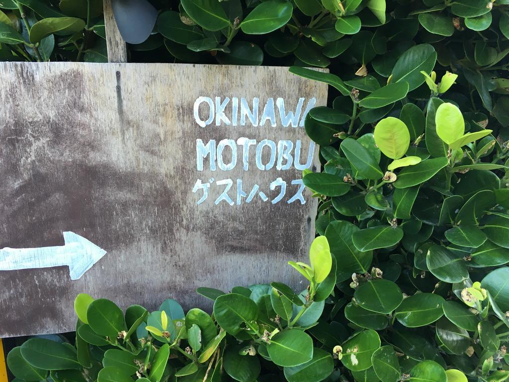冲绳本部町旅馆酒店 外观 照片